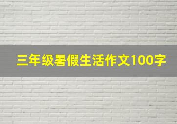 三年级暑假生活作文100字