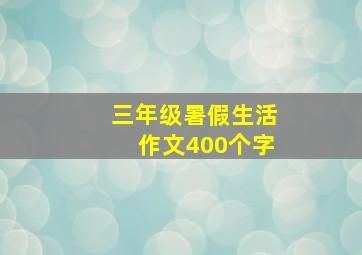 三年级暑假生活作文400个字