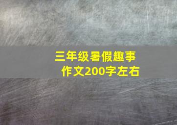 三年级暑假趣事作文200字左右