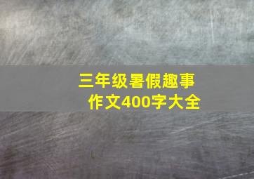 三年级暑假趣事作文400字大全