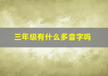 三年级有什么多音字吗