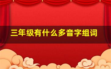 三年级有什么多音字组词