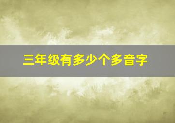 三年级有多少个多音字