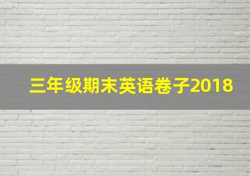 三年级期末英语卷子2018