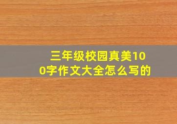 三年级校园真美100字作文大全怎么写的