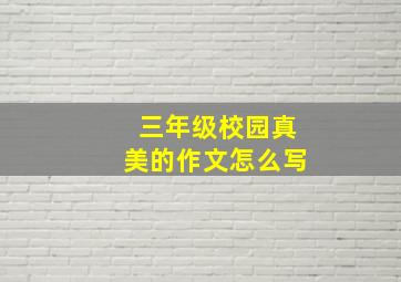 三年级校园真美的作文怎么写