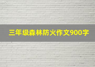 三年级森林防火作文900字