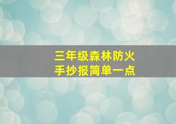 三年级森林防火手抄报简单一点