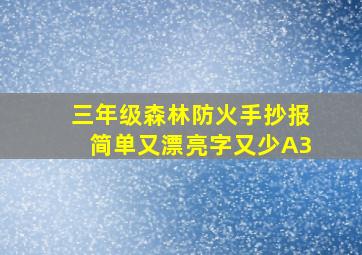 三年级森林防火手抄报简单又漂亮字又少A3