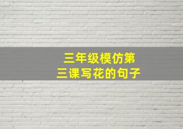 三年级模仿第三课写花的句子