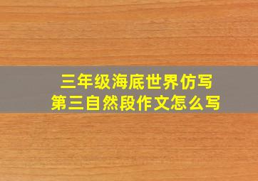 三年级海底世界仿写第三自然段作文怎么写