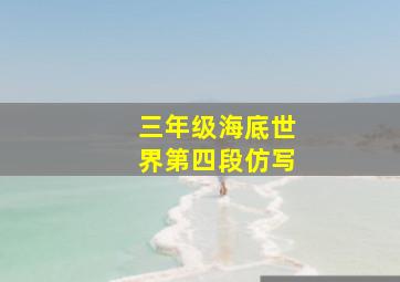 三年级海底世界第四段仿写