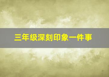 三年级深刻印象一件事