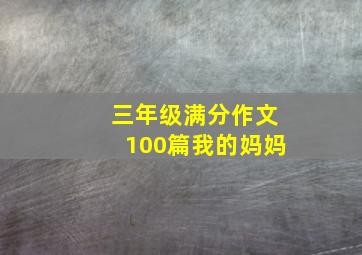 三年级满分作文100篇我的妈妈