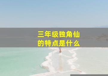 三年级独角仙的特点是什么