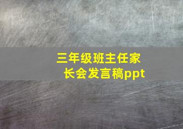 三年级班主任家长会发言稿ppt