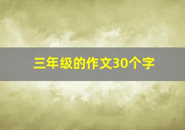 三年级的作文30个字