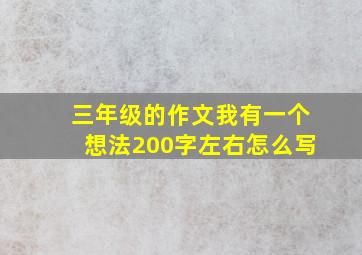 三年级的作文我有一个想法200字左右怎么写