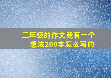 三年级的作文我有一个想法200字怎么写的