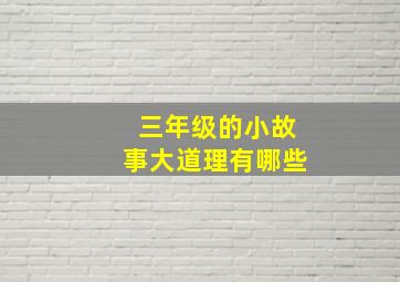 三年级的小故事大道理有哪些