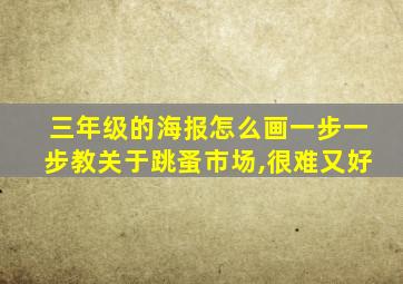 三年级的海报怎么画一步一步教关于跳蚤市场,很难又好