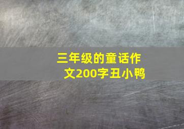 三年级的童话作文200字丑小鸭