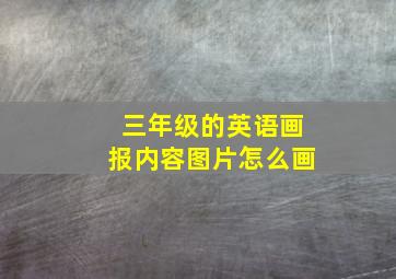 三年级的英语画报内容图片怎么画