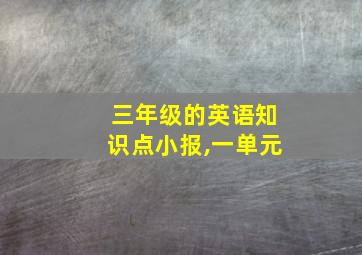 三年级的英语知识点小报,一单元