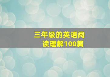 三年级的英语阅读理解100篇