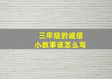 三年级的诚信小故事该怎么写