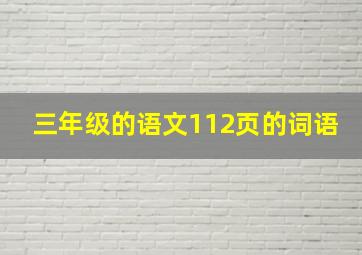 三年级的语文112页的词语