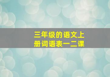 三年级的语文上册词语表一二课