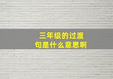 三年级的过渡句是什么意思啊