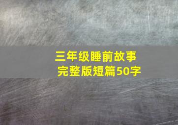 三年级睡前故事完整版短篇50字