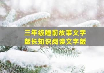 三年级睡前故事文字版长知识阅读文字版