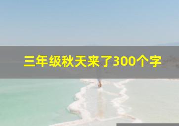 三年级秋天来了300个字