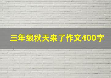 三年级秋天来了作文400字