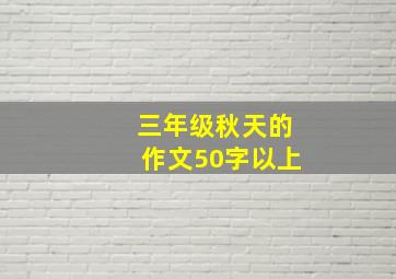 三年级秋天的作文50字以上