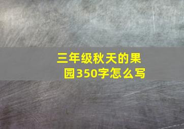 三年级秋天的果园350字怎么写