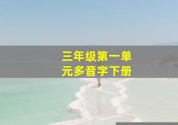 三年级第一单元多音字下册