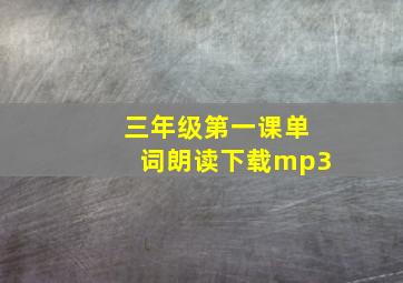 三年级第一课单词朗读下载mp3