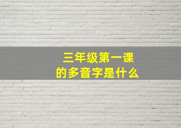 三年级第一课的多音字是什么