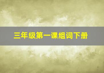 三年级第一课组词下册