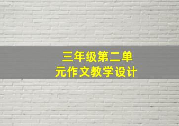 三年级第二单元作文教学设计