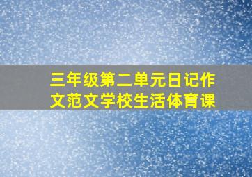 三年级第二单元日记作文范文学校生活体育课