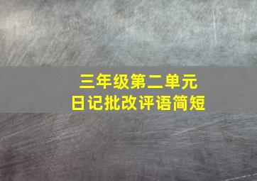 三年级第二单元日记批改评语简短