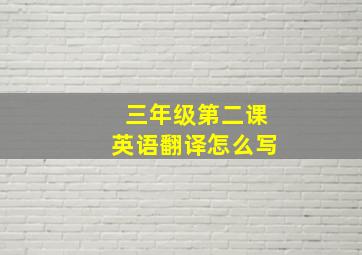 三年级第二课英语翻译怎么写