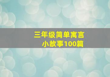 三年级简单寓言小故事100篇