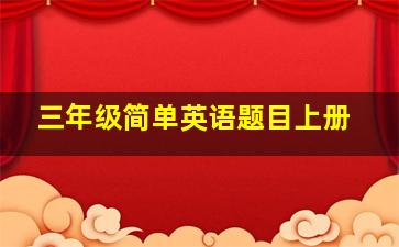 三年级简单英语题目上册