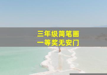 三年级简笔画一等奖无安门